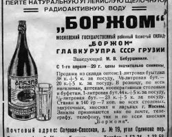 “Boržomi”- dabiskais ogļskābais – sāmainais (?) radiooaktīvais (!) minerālūdens.