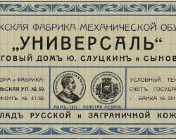 Mehānisko (?) apavu fabrika “Uņiversaļ”