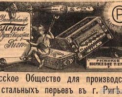 Rīgas dzelzs rakstāmspalvu rūpnīca.